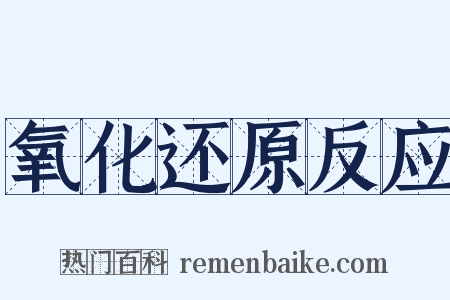 氧化还原反应是什么意思的图片